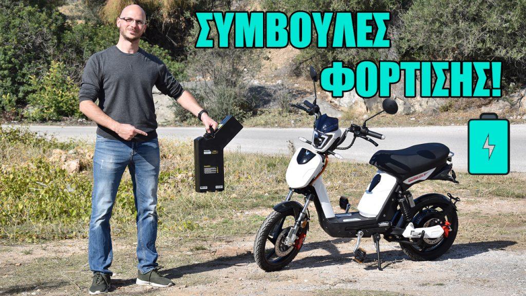 συμβουλές φόρτισης ηλεκτρικών δικύκλων μπαταρίας