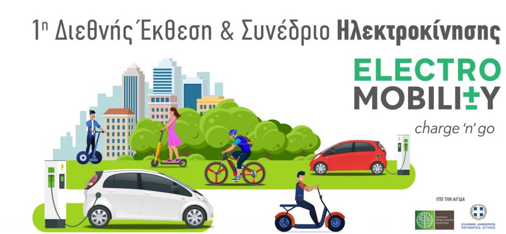 Θέλεις να μάθεις τα πάντα για την Ηλεκτροκίνηση; Έλα στην έκθεση Electromobility, στο Helexpo Maroussi από 3 έως 5 Απριλίου!