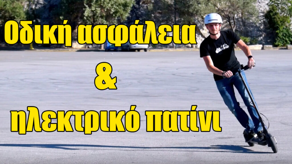 odiki asfaleia ilektriko patini symvoules