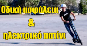 odiki asfaleia ilektriko patini symvoules