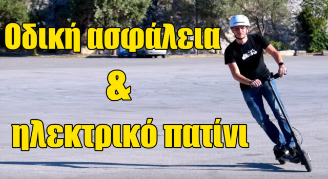 odiki asfaleia ilektriko patini symvoules