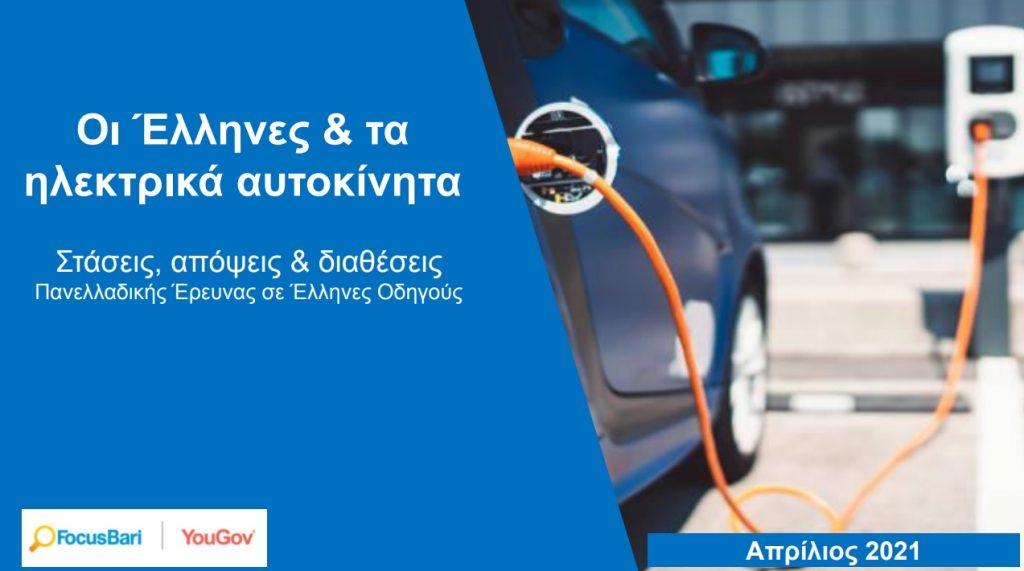 Έρευνα: 69% των Ελλήνων θεωρούν ακριβά τα ηλεκτρικά αυτοκίνητα