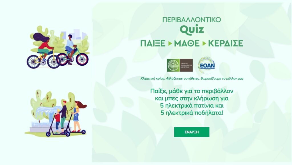 Παίξτε το περιβαλλοντικό QUIZ και κερδίστε ηλεκτρικά πατίνια και ποδήλατα! περιβαλλοντικό quiz