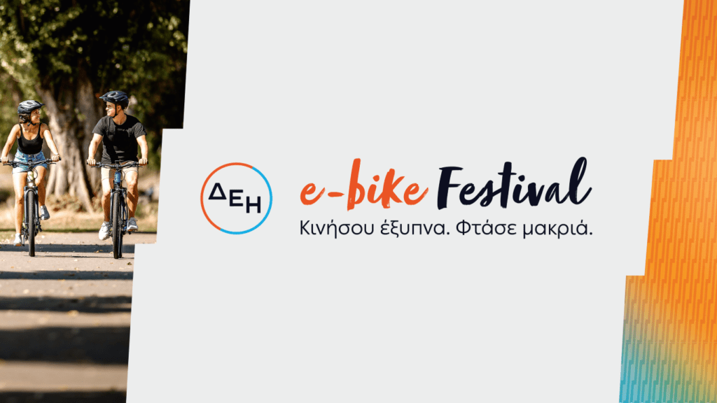 ΔΕΗ e-bike festival