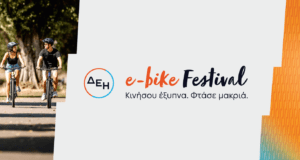 ΔΕΗ e-bike festival