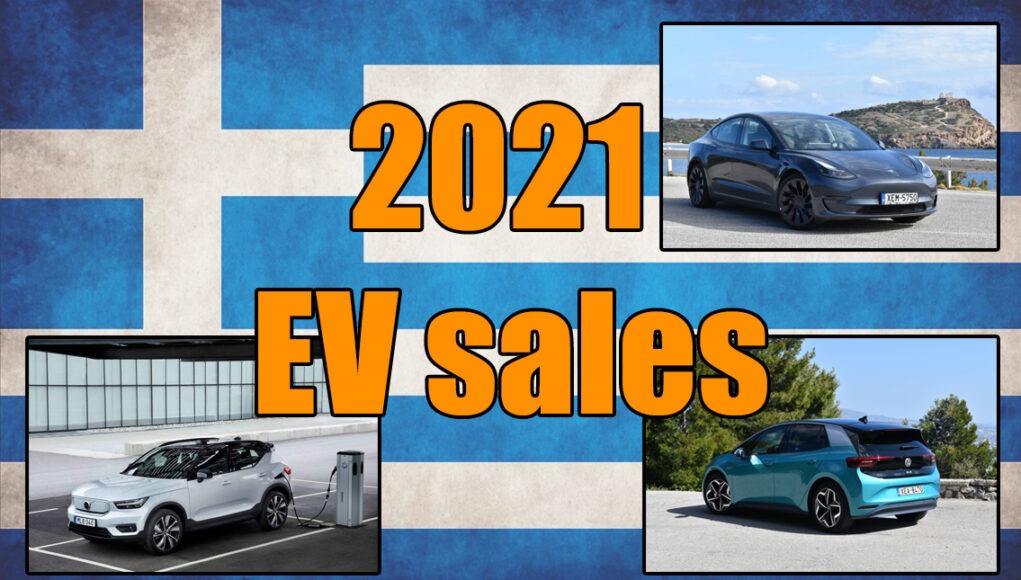 συνολικές πωλήσεις EVs ηλεκτρικών αυτοκινήτων Ελλάδα 2021 ΣΕΑΑ