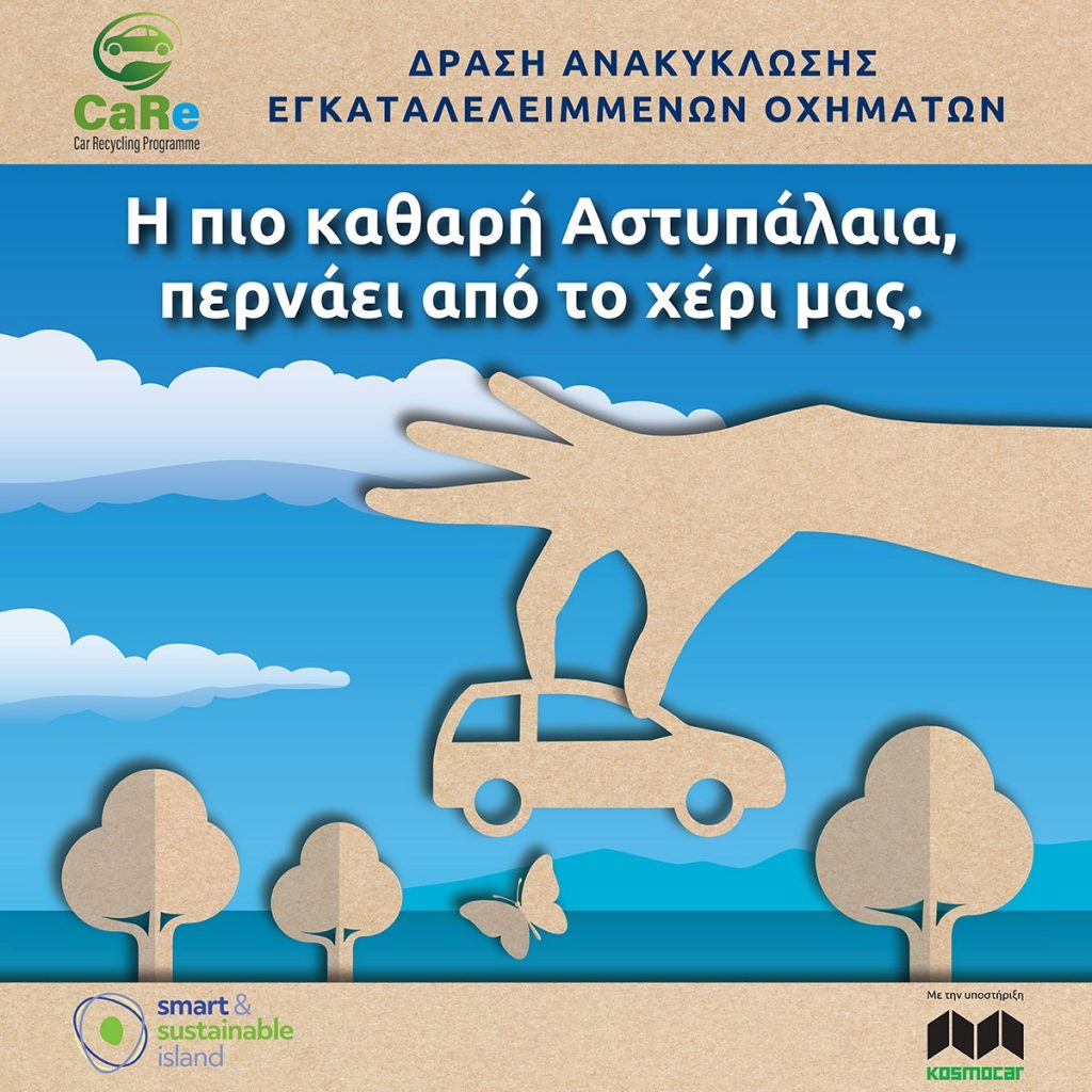 Ανακύκλωση των εγκαταλελειμμένων οχημάτων στην Αστυπάλαια