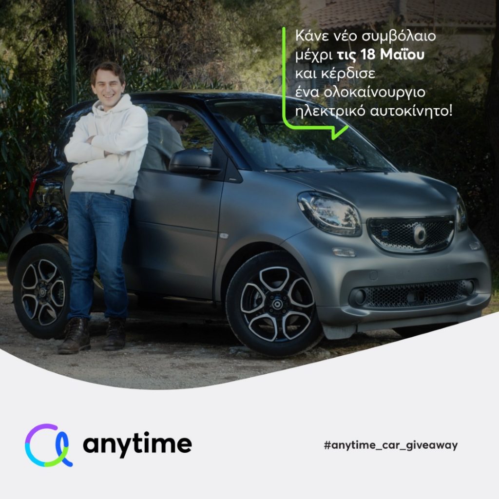 «Anytime Car Giveaway»: Διαγωνισμός με δώρο ένα ηλεκτρικό Mercedes Smart fortwo!