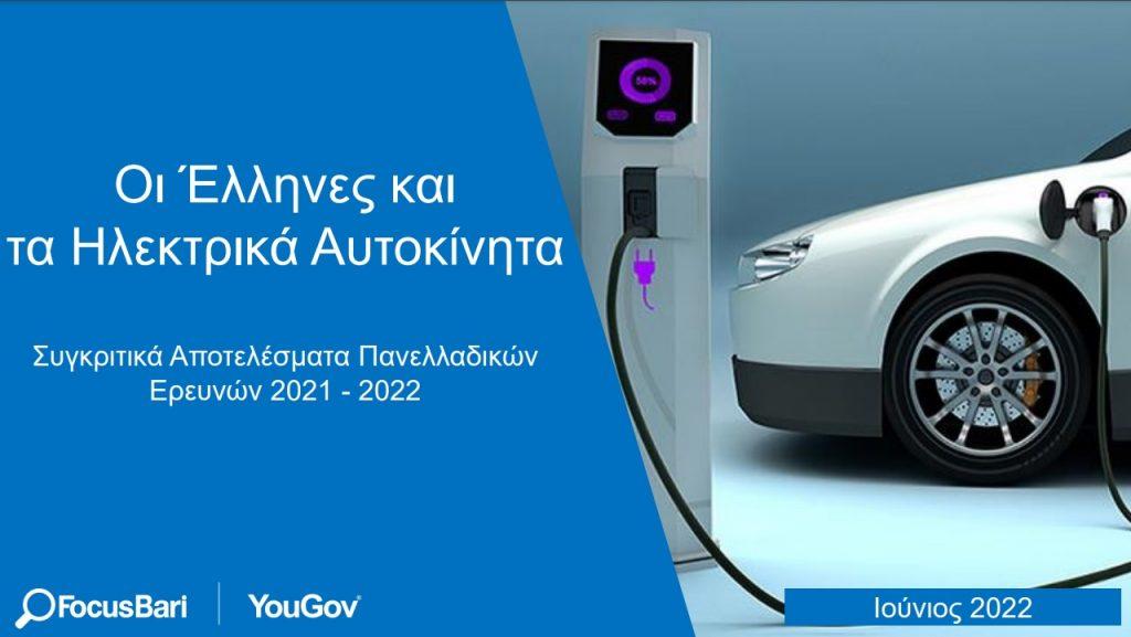 Η στάση των Ελλήνων απέναντι στα ηλεκτρικά αυτοκίνητα – Νέα έρευνα Focus Bari | YouGov έρευνα focus bari ηλεκτρικά αυτοκίνητα 2022