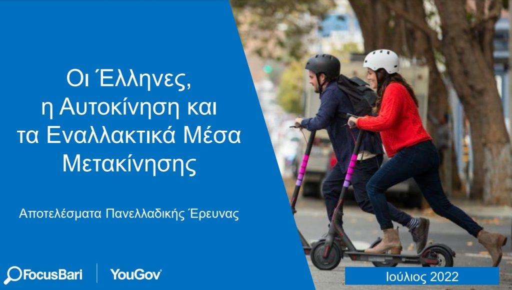 Έρευνα FOCUS BARI: 3 στους 4 Έλληνες μειώνουν τη χρήση Ι.Χ., στρέφονται στην εναλλακτική μετακίνηση focus bari έρευνα μικροκινητικότητα χρήση Ι.Χ. Ελλάδα ευρώπη