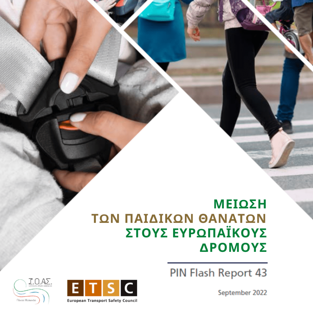 6.000 παιδιά πέθαναν στους δρόμους της ΕΕ τα τελευταία 10 έτη