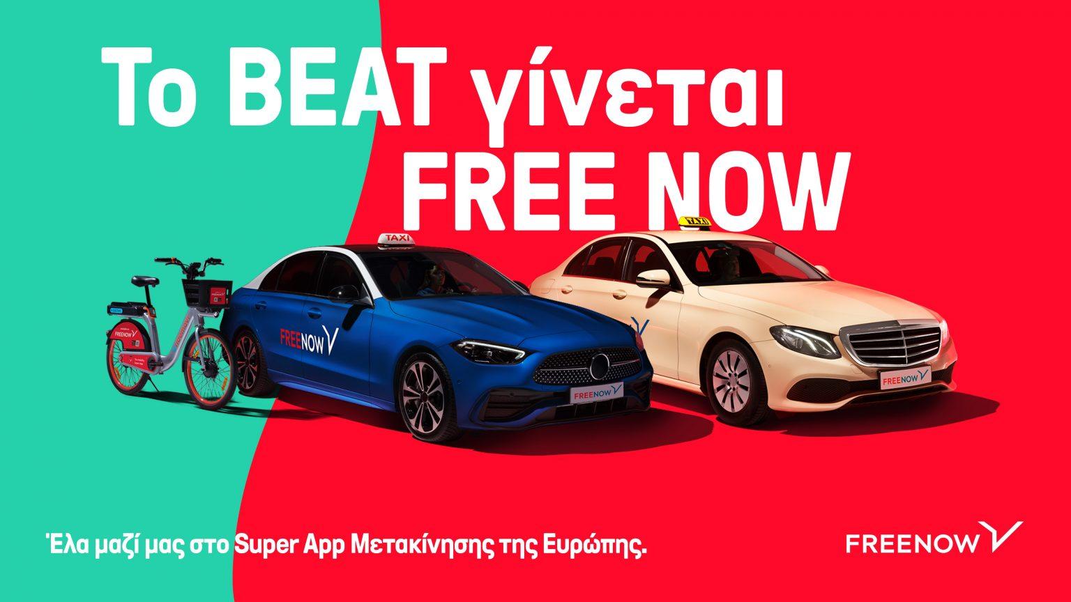 Τo BEAT γίνεται Free Now και θα διαθέτει και e-bike rides beat free now