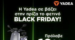 yadea ηλεκτρικά σκούτερ black friday (8)