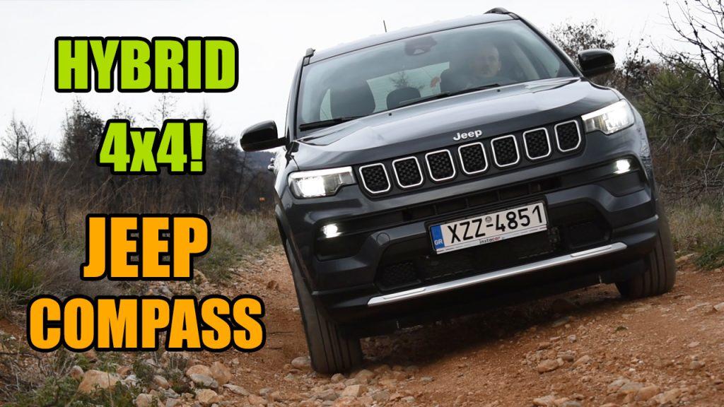 Δοκιμή: Jeep Compass 4xe!