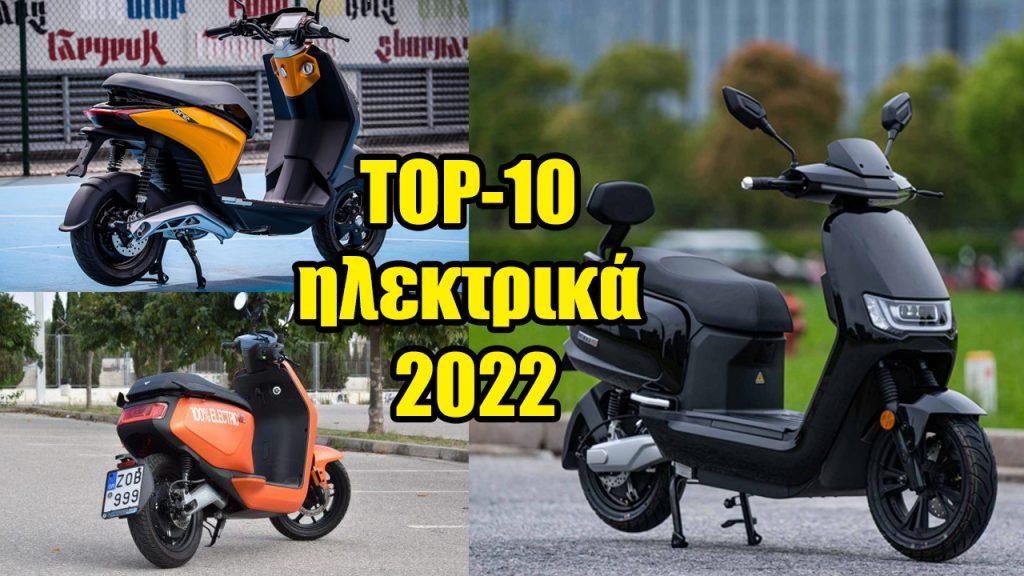 top 10 ηλεκτρικά σκούτερ μοτοσυκλέτες 2022 πωλήσεις ταξινομήσεις κορυφαία