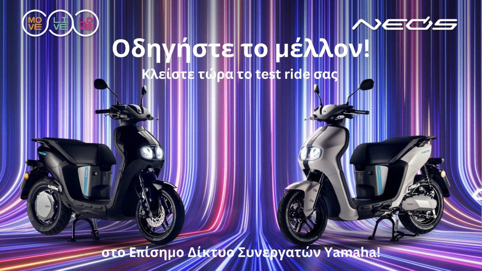 Διαθέσιμο για test ride το Yamaha NEO’s Dual Battery yamaha neos