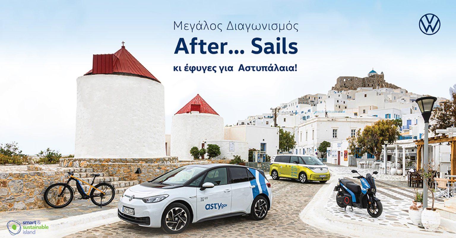 Μεγάλος Διαγωνισμός «After… Sails» από την Kosmocar – Volkswagen και φύγατε για Αστυπάλαια! kosmocar αστυπαλαια after sails