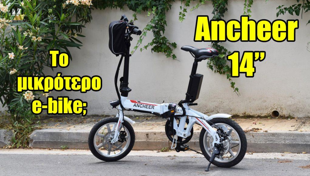 velogreen ancheer 14 σπαστό e-bike ηλεκτρικό ποδήλατο μικρό compact αναδιπλούμενο (9)