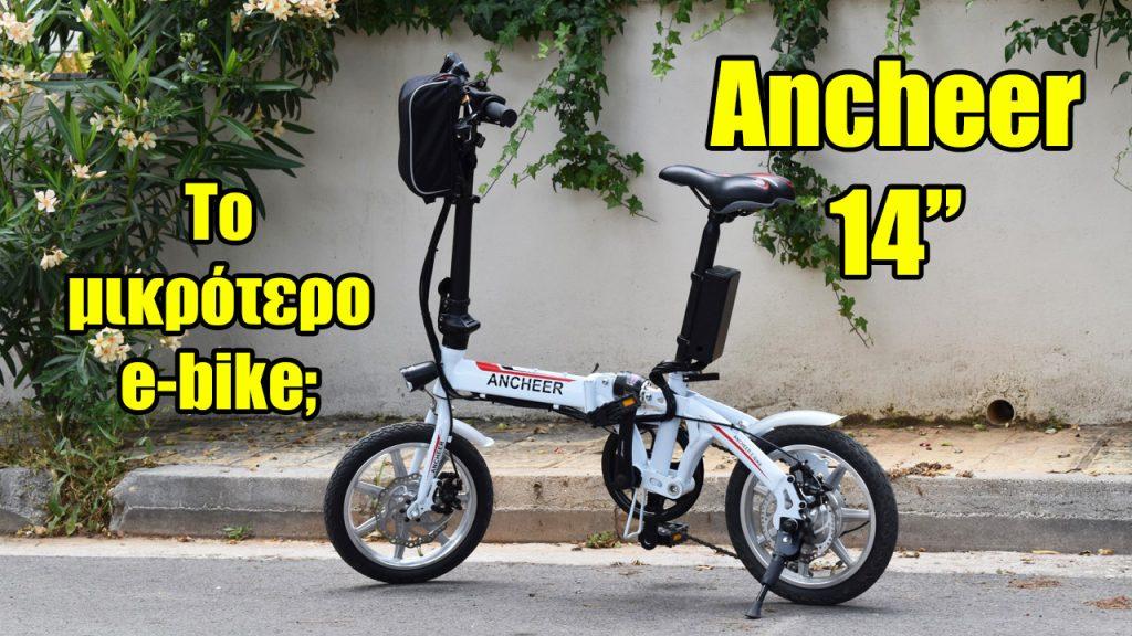 velogreen ancheer 14 σπαστό e-bike ηλεκτρικό ποδήλατο μικρό compact αναδιπλούμενο (9)