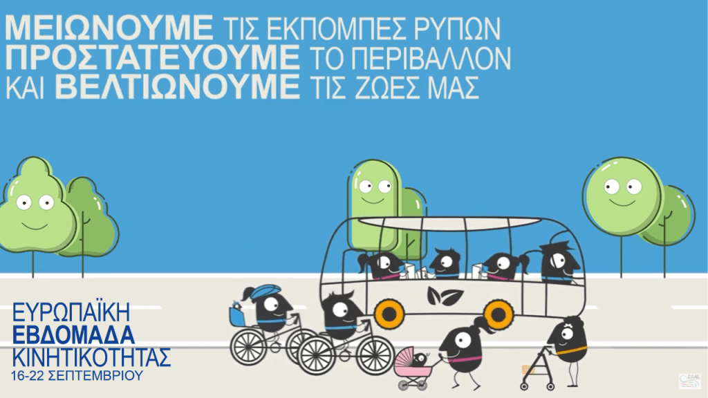 Δράσεις του Ι.Ο.ΑΣ. «Πάνος Μυλωνάς» στο πλαίσιο της Ευρωπαϊκής Εβδομάδας Κινητικότητας (16-22/9)