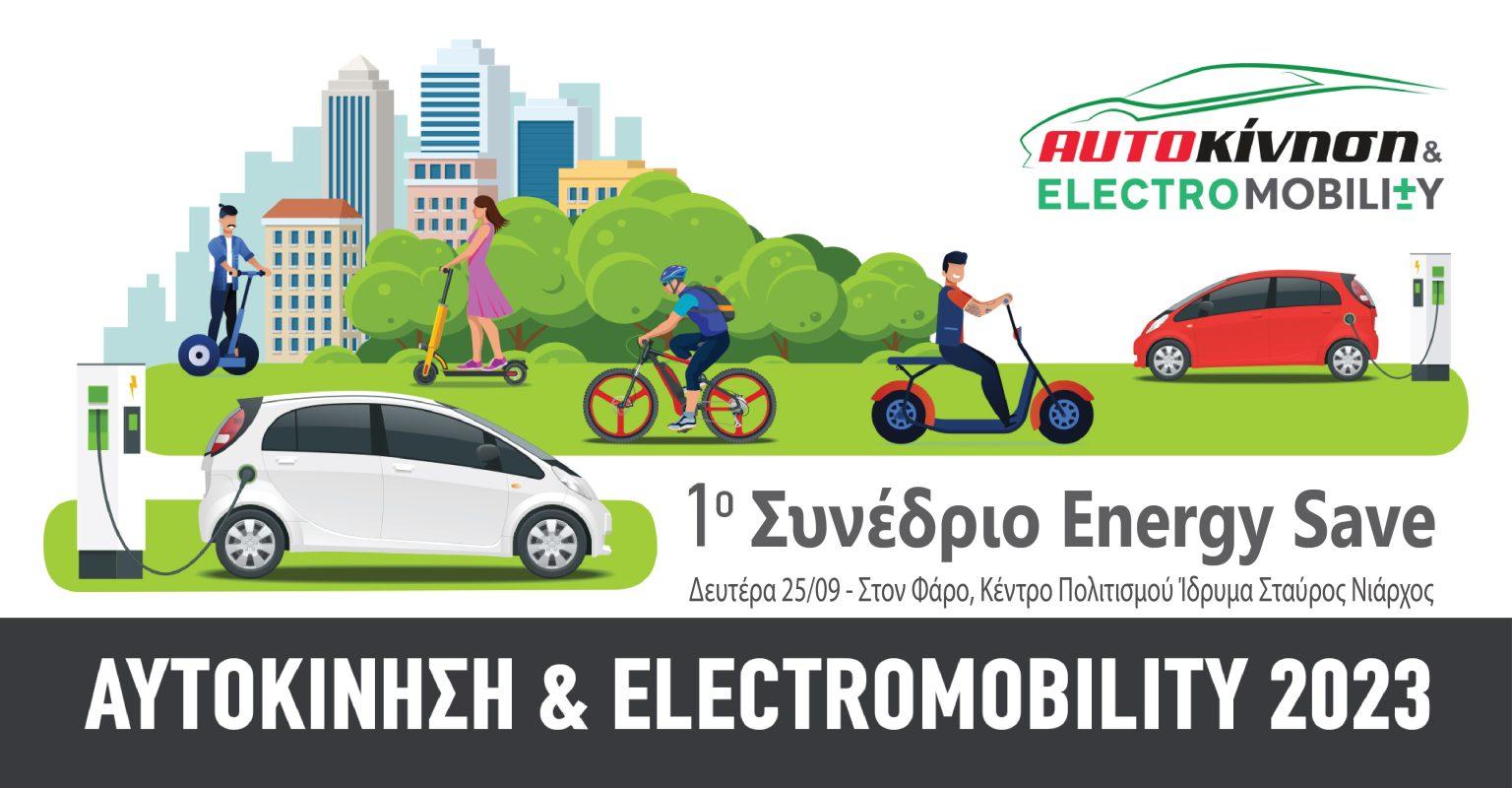 Το GetElectric.gr συμμετέχει στο 1ο συνέδριο Energy Save