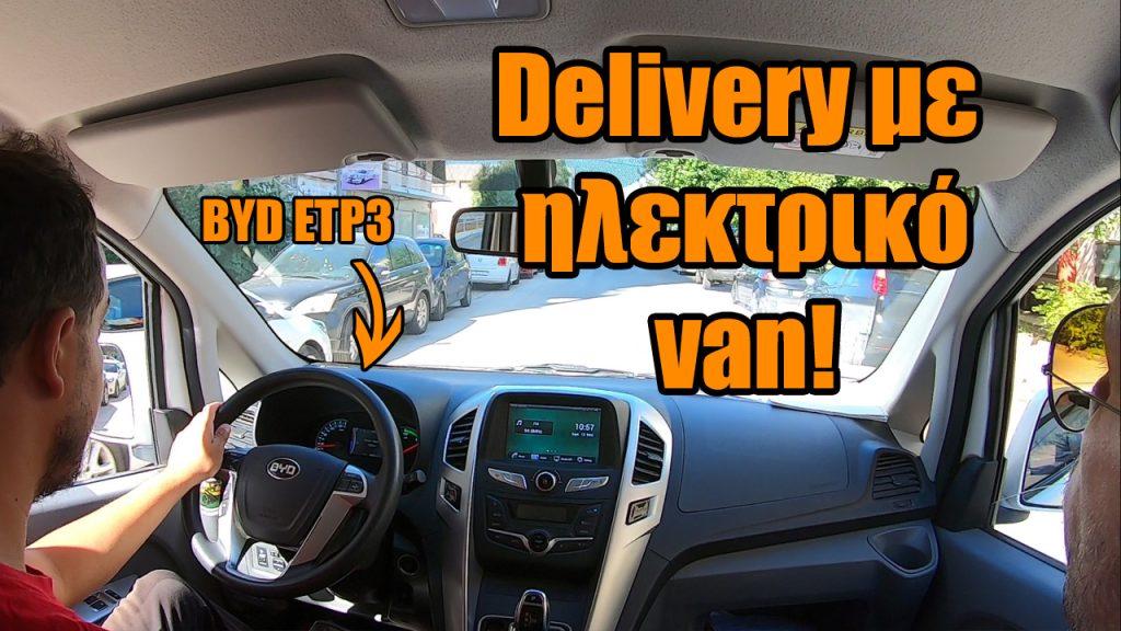 Κάναμε βάρδια delivery με ηλεκτρικό van (BYD ETP3)!