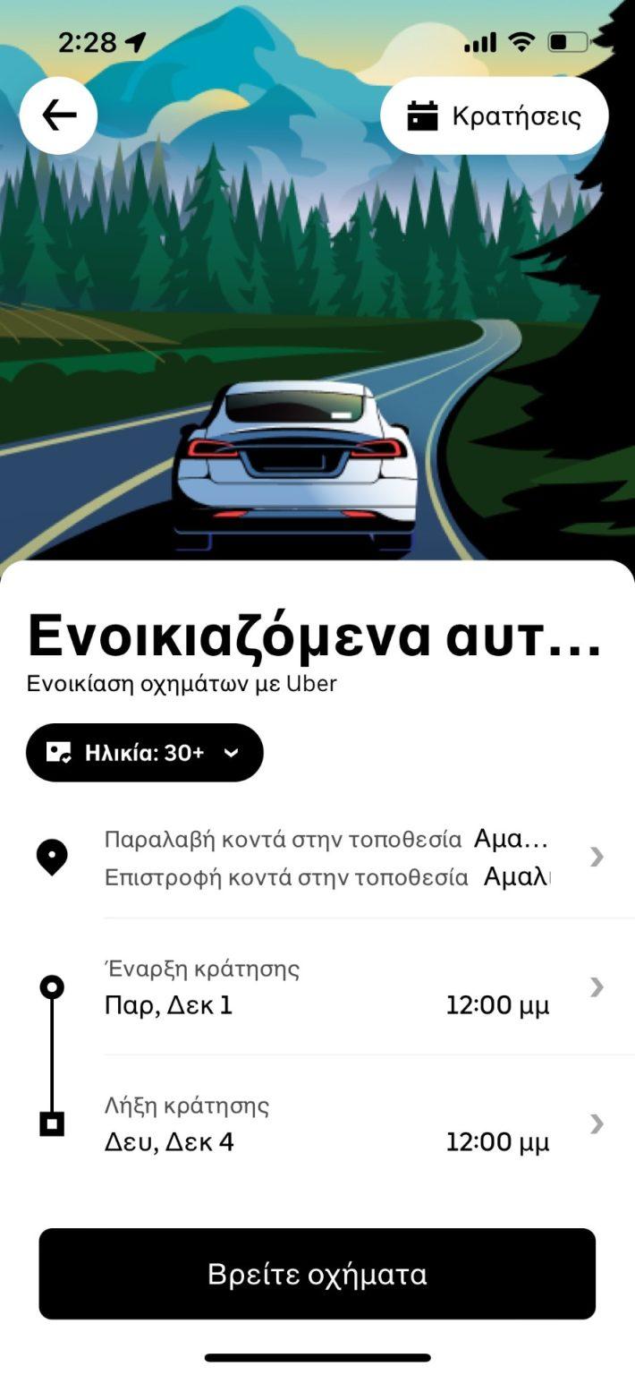 Η Uber προσφέρει τη δυνατότητα ενοικίασης αυτοκινήτου στην Ελλάδα μέσω ενός νέου προϊόντος εντός της εφαρμογής Uber