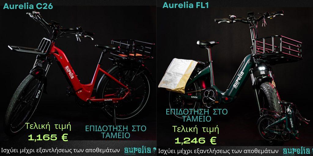 Επιδότηση στο ταμείο από την Aurelia bikes!