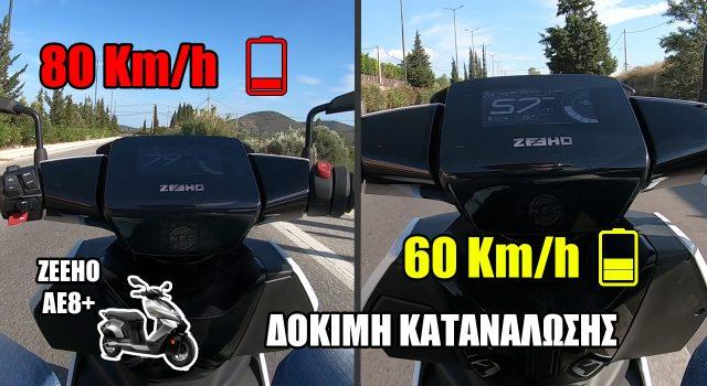δοκιμή κατανάλωσης ταχύτητα αυτονομία ηλεκτρικό σκούτερ zeeho ae8 (3)