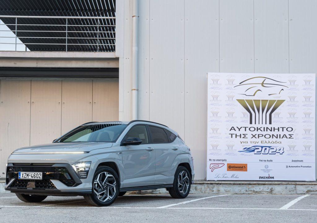 Το Hyundai KONA “Αυτοκίνητο της Χρονιάς 2024” στην Ελλάδα, ποια ήταν η 10άδα
