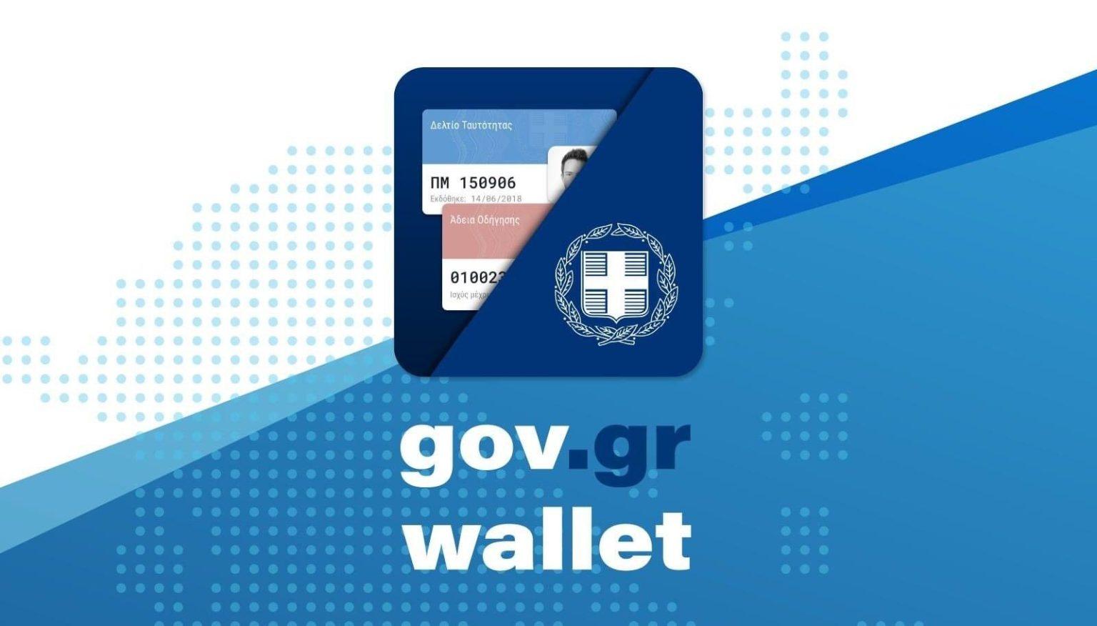 MyAuto – Οι πληροφορίες των οχημάτων μας στο Gov.gr Wallet myauto gov.gr wallet