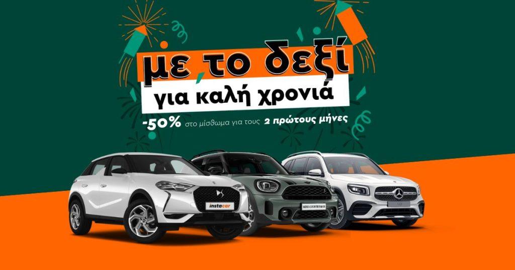 -50% για τους 2 πρώτους μήνες leasing από το instacar