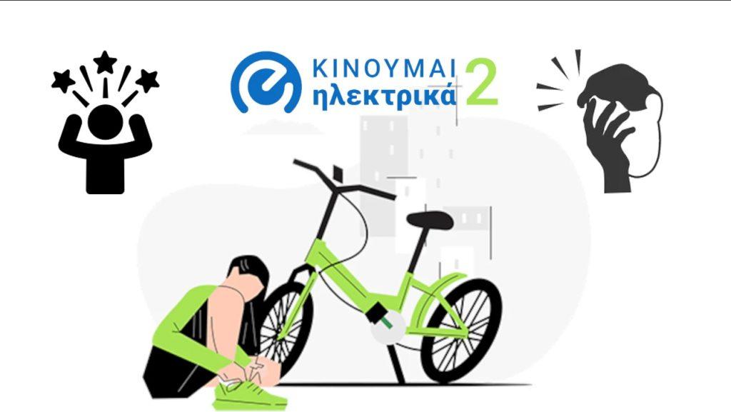 Κινούμαι Ηλεκτρικά 2
