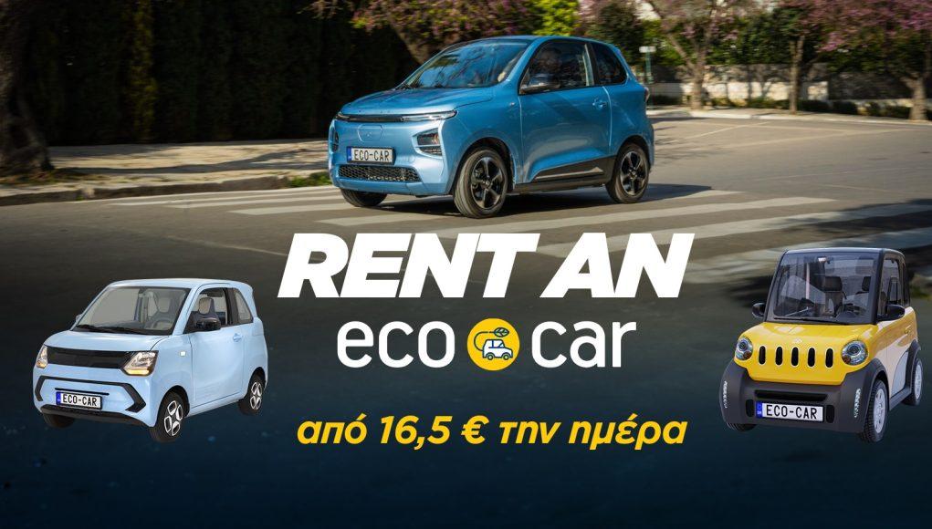 ecocar ev microcar rent day enoikiasi