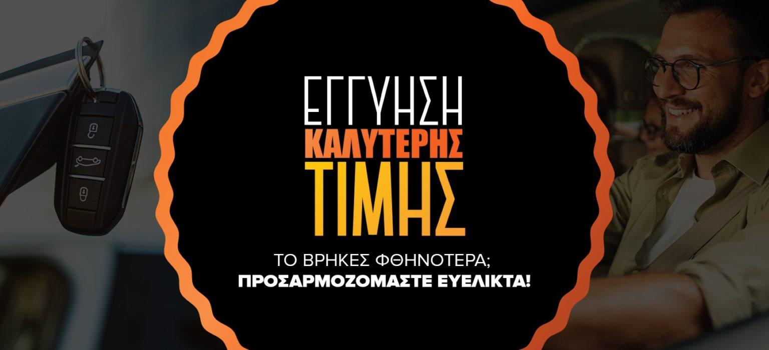Το instacar λάνσαρε την εγγύηση καλύτερης τιμής για τα οχήματά του