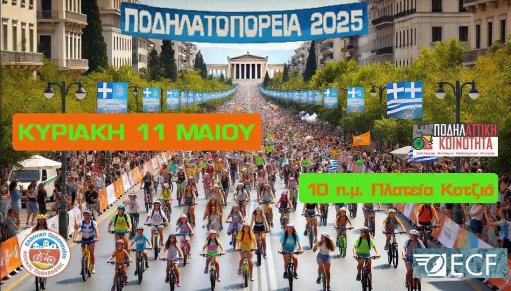 Κάλεσμα της ΠοδηλΑΤΤΙΚΗΣ κοινότητας στην Πανελλαδική ποδηλατοπορεία, στις 11/5 panelladiki podilatoporeia (2)