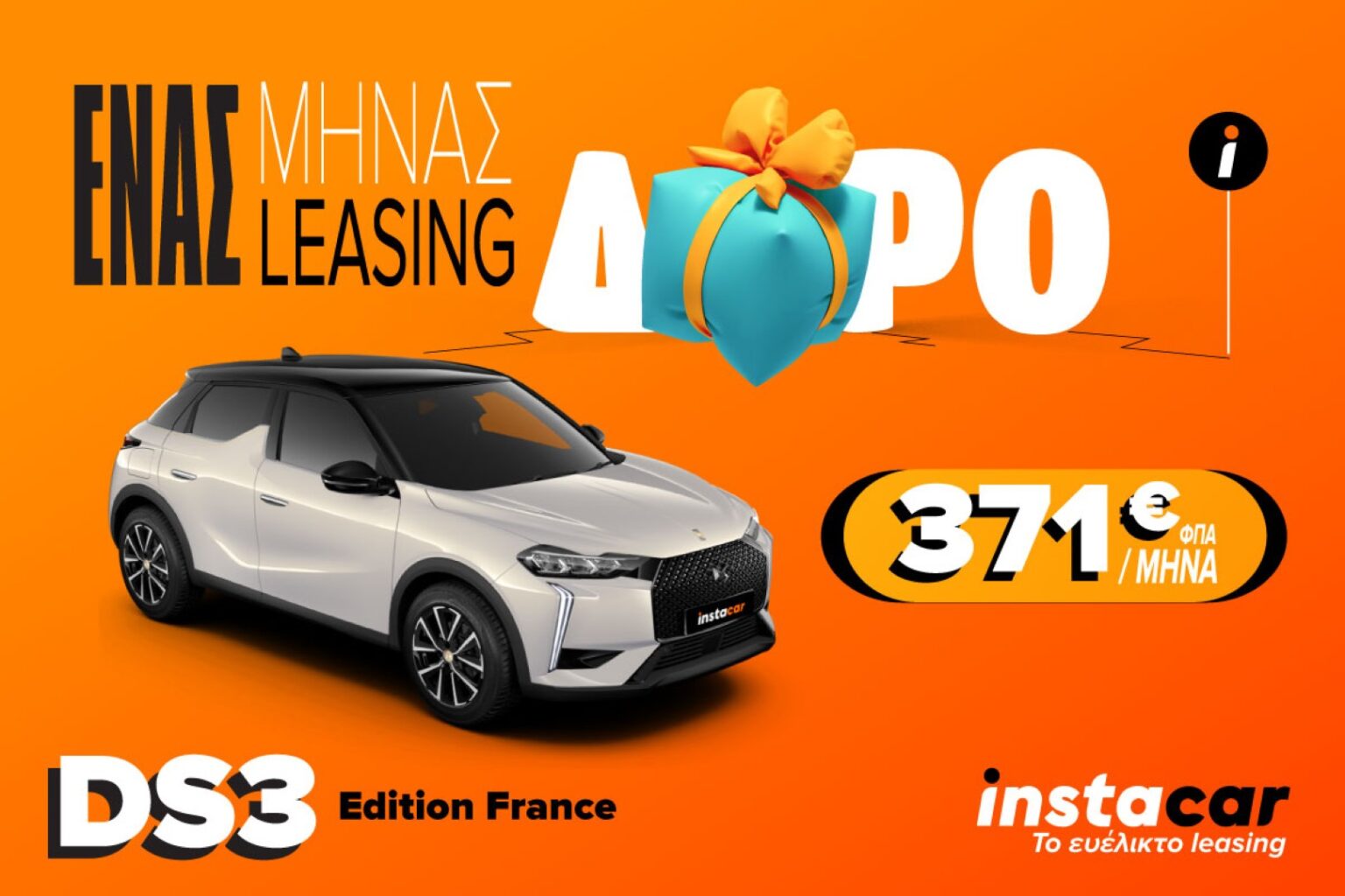 Το instacar προσφέρει το DS3 Hybrid με 1 μήνα δώρο σε παλιούς και νέους συνδρομητές instacar_DS3_
