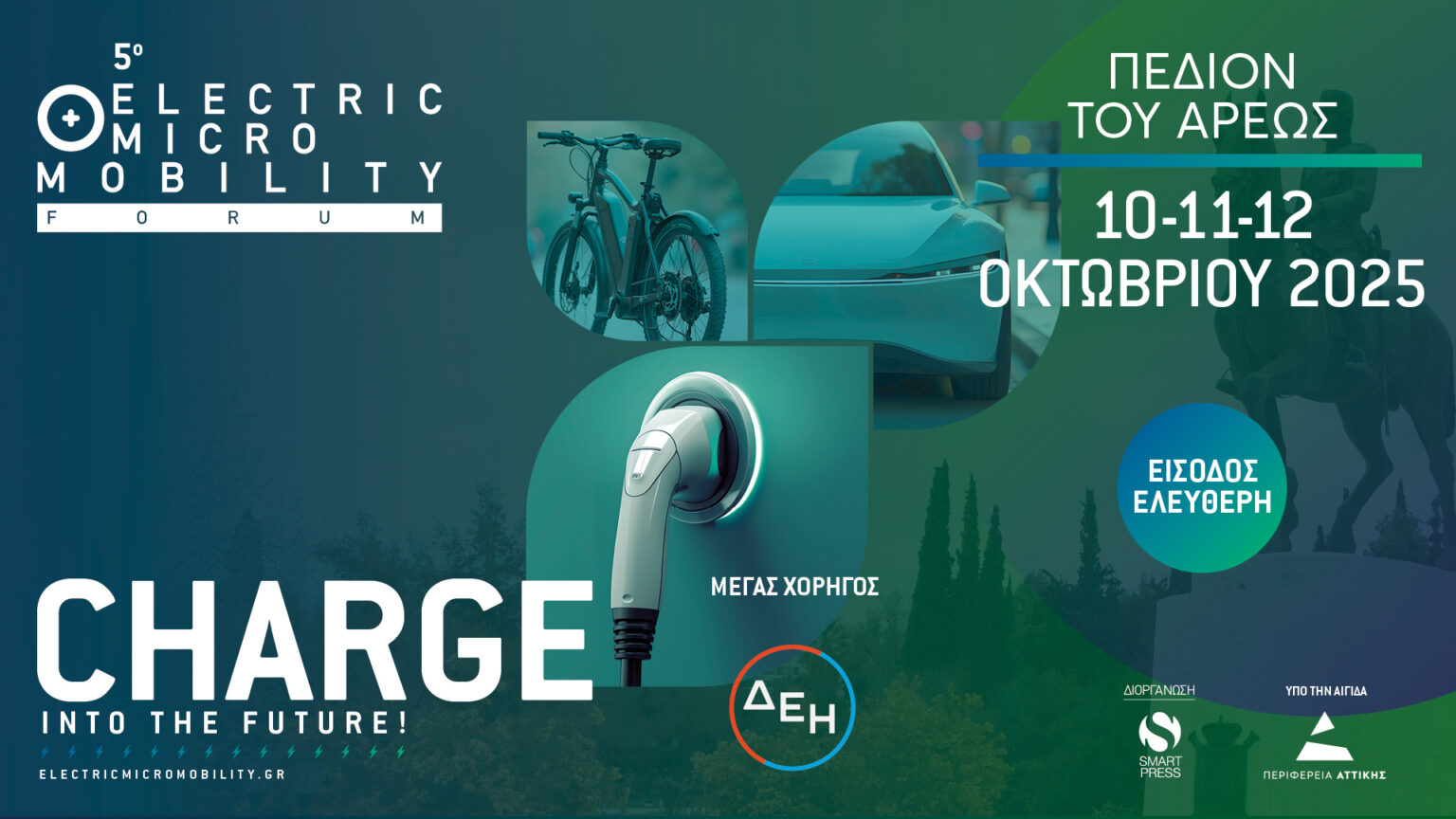 Το 5ο Electric + Micro Mobility Festival έρχεται στις 7 και στις 10-12 Οκτωβρίου, ως διπλό event!