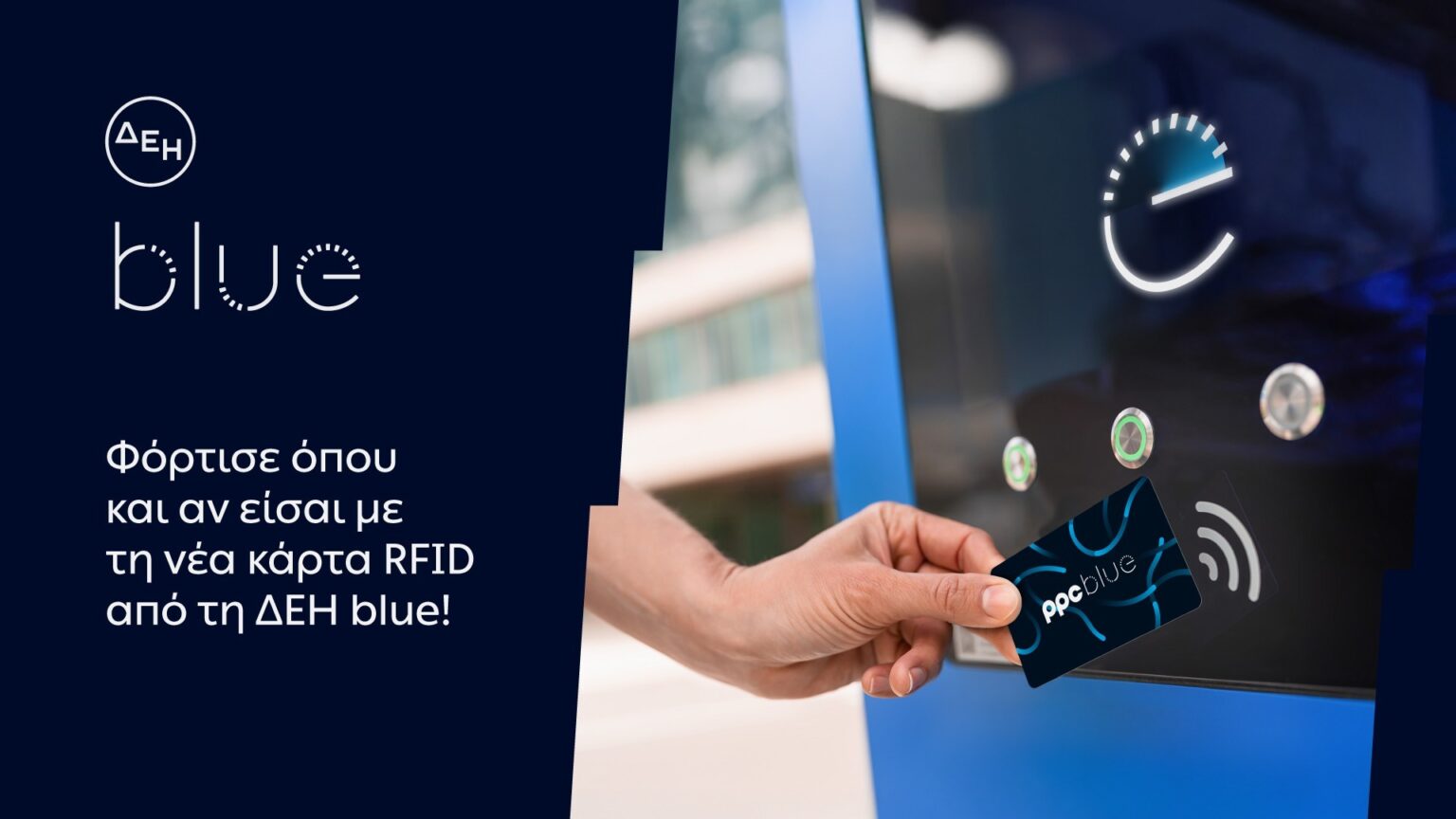 Νέα RFID κάρτα από την ΔΕΗ blue για πιο εύκολη εμπειρία φόρτισης dei blue rfid karta (2)