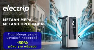 50% στη φόρτιση από την Electrip για την 25η Μαρτίου