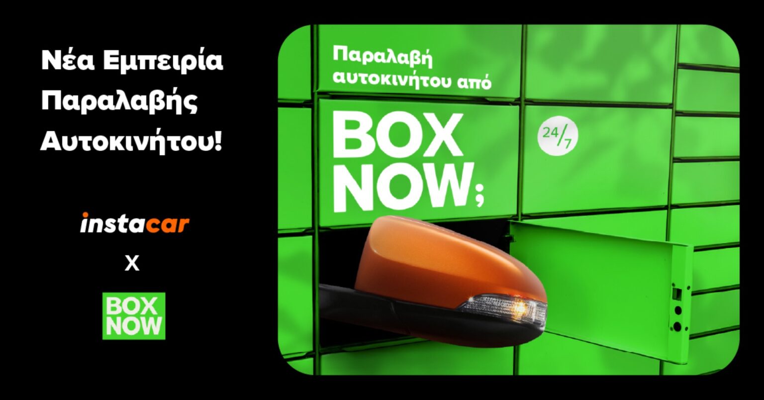 instacar και BOX NOW: Παραλάβετε το αυτοκίνητο από… locker!