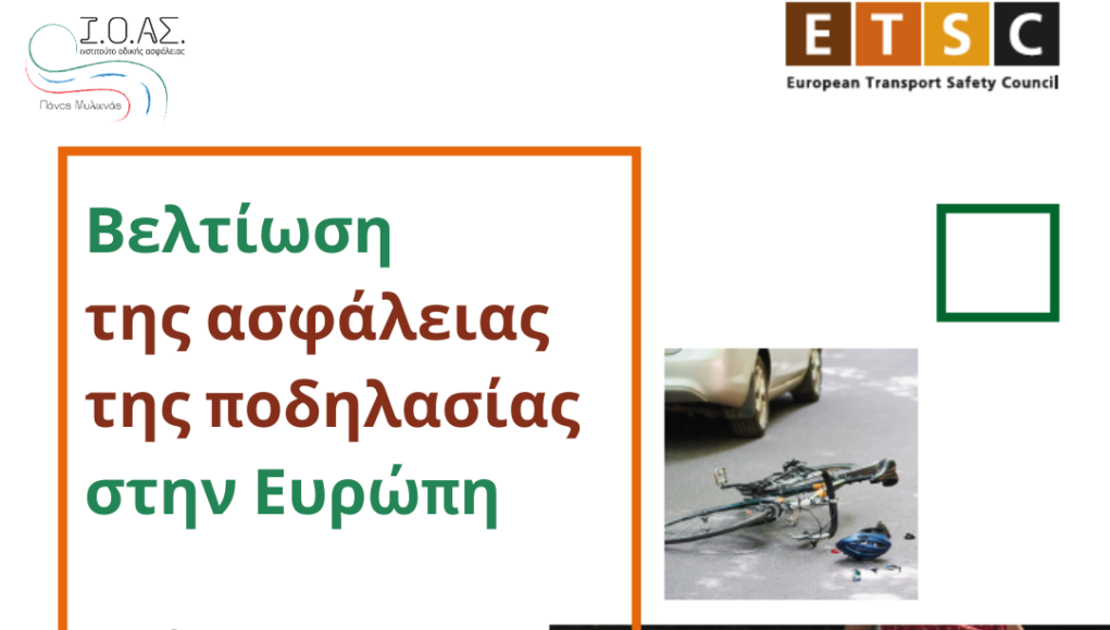 podilato asfaleia eyropi atyximata dystiximata etsc (1)