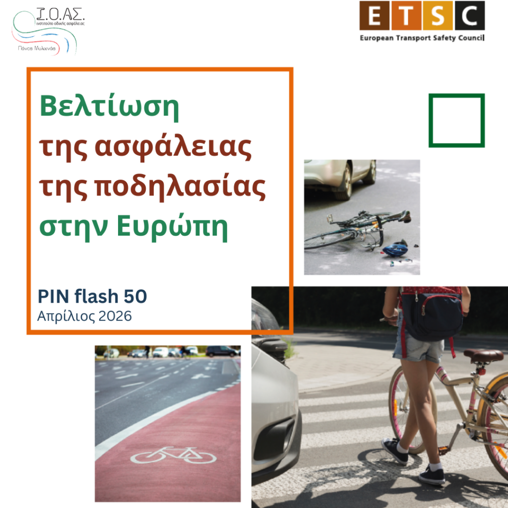 Οι ποδηλάτες στην Ευρώπη «μένουν πίσω» καθώς διευρύνεται το χάσμα Οδικής Ασφάλειας podilato asfaleia eyropi atyximata dystiximata etsc (1)