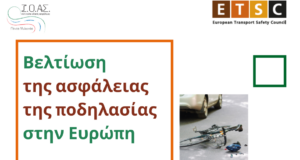 podilato asfaleia eyropi atyximata dystiximata etsc (1)