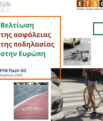 podilato asfaleia eyropi atyximata dystiximata etsc (1)