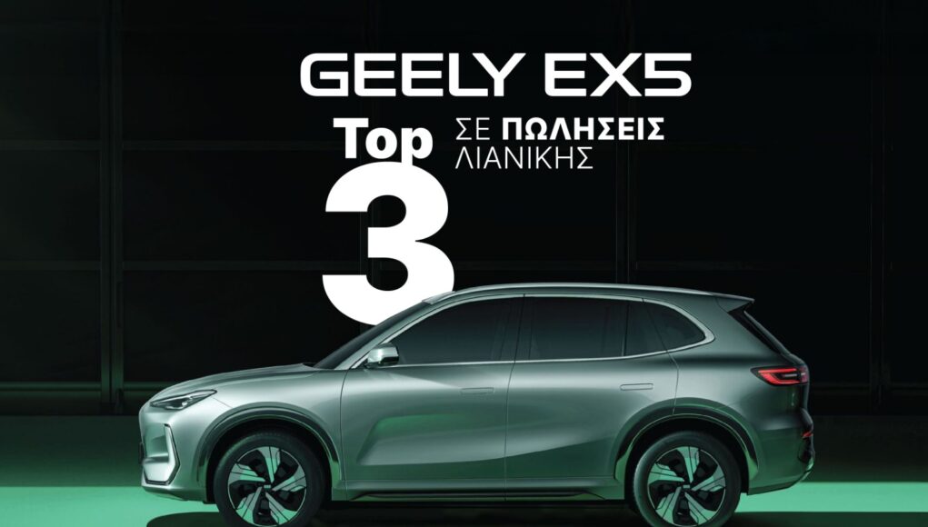 To Geely EX5 στο Top-3 των ηλεκτρικών D-SUV το 2026 Geely EX5