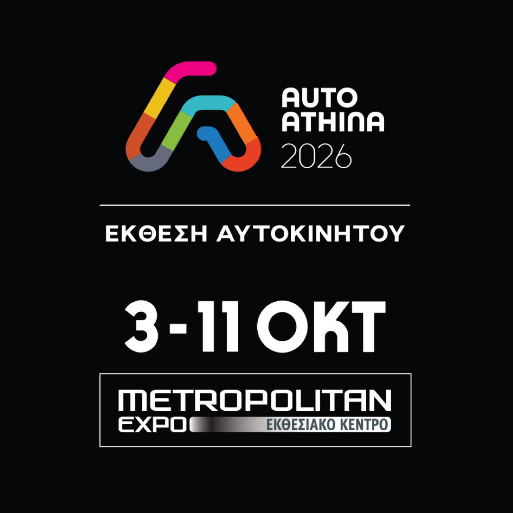 Η AUTO ATHINA 2026 έρχεται 3-11 Οκτωβρίου, στο Metropolitan Expo auto athina 2026 ekthesi aytokinitoy (1)