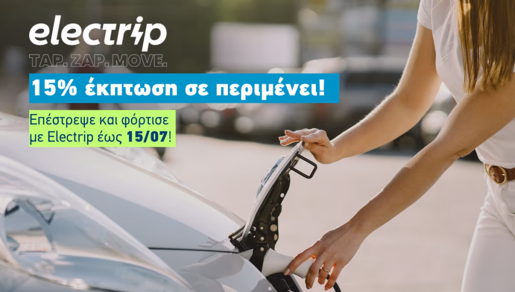 -15% στις φορτίσεις από την Electrip μέχρι 15/7 electrip prosfora fortisi