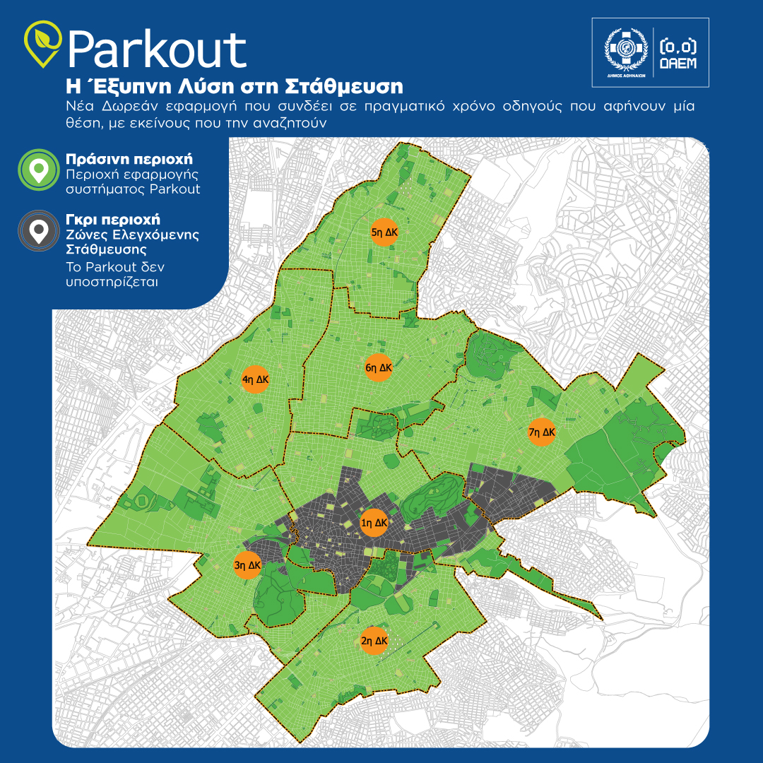 Parkout app από τον Δήμο Αθηναίων για εύρεση θέσης στάθμευσης