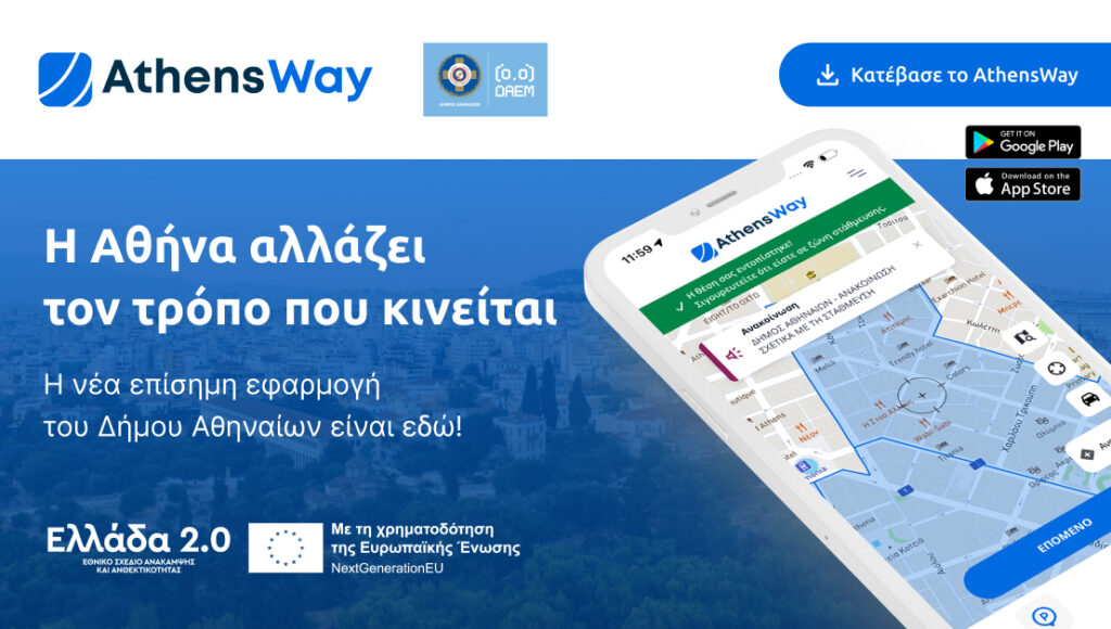 Ο Δήμος Αθηναίων λανσάρει το AthensWay για να διευκολύνει τις μετακινήσεις στην πόλη athensway app efarmogi dimos athinaion fortisi stathmeysi (3)